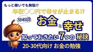 幸せはお金で買えない？知っておくべき「お金と幸福の関係」7つの秘訣【20-30代のお金の勉強】