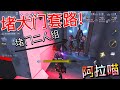 【第五人格】医生！三个北京烤鸭的卡门战术！(≧∇≦) 堵门二人组就是最强辅助！