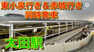 太田駅　東小泉行き＆赤城行き　同時発車