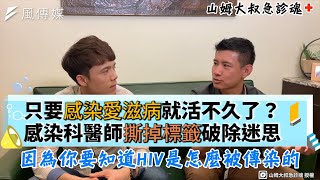 只要感染愛滋病就活不久了？感染科醫師撕掉標籤破除迷思