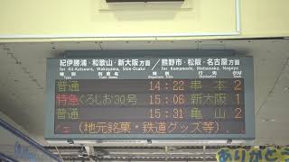 20190714　紀勢本線全通６０周年記念イベント in 新宮駅　新宮駅電光掲示板②