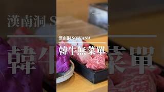 2024韓牛無菜單/首爾小資價品嚐最高級1++韓牛無菜單料理！