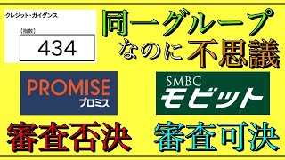 【金融ブラック】「SMBC同一グループ」なのに不思議な現象！？