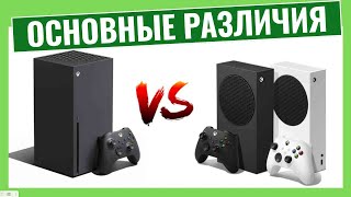 В чем разница между Xbox Series X и S?