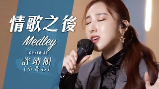 七里香-周杰倫 別問很可怕-J.Sheon 紅色高跟鞋-蔡健雅 Stuck with U 情歌之後 Medley Cover By 許靖韻 Angela Hui ft.JayFung