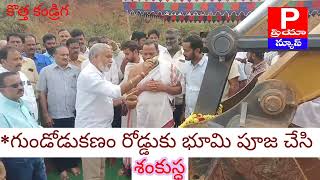 PRIYANEWS *గుండోడుకణం రోడ్డుకు భూమి పూజ చేసి శంకుస్ధాపన చేసిన ఎమ్మెల్యే పులివర్తి నాని*