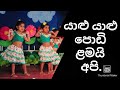 #යාළු යාළු පොඩි ළමයි අපි#Yalu Yalu Podi Lamai Api#Kids Dance#Pre School Sinhala Song.