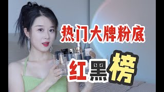 谨慎种草！这些热门大牌粉底真的好用吗？混油瑕疵皮测评