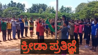 Sports Oath || ಕ್ರೀಡಾ ಪ್ರತಿಜ್ಞೆ