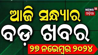 ସନ୍ଧ୍ୟାର ବଡ଼ ଖବର | Subhadra Yojana Update News | PM Modi Odisha Visit | Khandagiri Fraud Baba