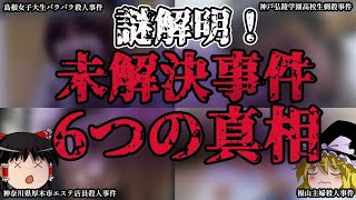 【ゆっくり解説】近年解決した日本の未解決事件6選【謎な雑学】ゆっくり解説