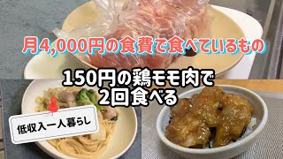 【月4,000円の食費で一人暮らし】節約メニュー/鶏もも肉レシピ/特売品/外食は？/月10万円生活/50代/健康も気になる