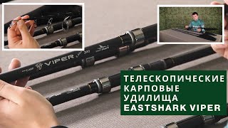 Карповое удилище телескопическое EastShark VIPER Tele Carp