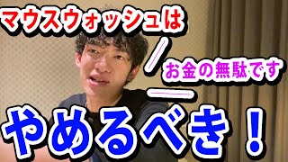 【メンタリストDaiGo】マウスウォッシュは害しかない！？（健康相談）【切り抜き】      字幕アリ ＃健康＃ガン