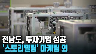 [단신브리핑] 전남도, 투자기업 성공 ‘스토리텔링’ 마케팅 외 / KBS 220620