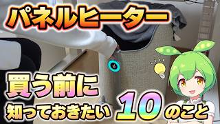 【買う前に見て!!】パネルヒーター 買う前に知っておきたい１０のこと【併用するオススメアイテムも紹介！】