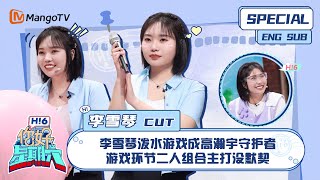 ENG SUB #李雪琴 CUT： 李雪琴泼水游戏成高瀚宇守护者 游戏环节二人组合主打没默契 Li Xueqin｜ 你好星期六  Hello Saturday｜MangoTV