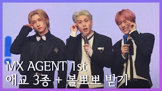 [22.04.29 | MX AGENT] 창균,주헌,민혁 애교 3종세트+볼뽀뽀+사랑한다 임창균 | 몬스타엑스 6기 팬콘 | #몬스타엑스 #monstax