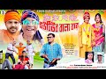 খুঁজে খুঁজে বিহা দিছে ইউটিউব বালা বরে || Youtuber Bala Bore || New Purulia Song || Parameswar Kumar