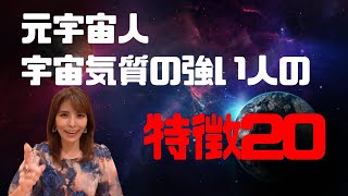 前世宇宙人‼︎宇宙気質の強い人の特徴20‼︎7個以上当てはまれば、あなたは元宇宙人⁈チェックできます【沖縄霊能者ユタ片山鶴子】