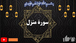 Manzil Dua منزل (Cure and Protection from Black Magic, Jinn Evil Spirit Posession) #protection #dua