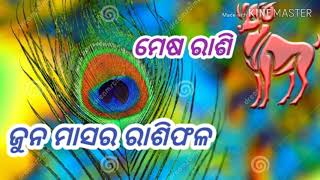 Mesha rashi june rasiphala 2020 / ମେଷ ରାଶି ଜୁନ ମାସ କେମିତି କଟିବ / mesha rashi odia/odia sukha sansara