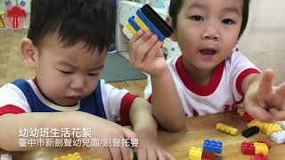 台中劍聲  8月幼幼班生活花絮