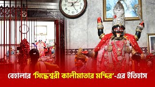 বেহালার ‘সিদ্ধেশ্বরী কালীমাতার মন্দির’ এর ইতিহাস | Behala Siddheswari Kali Mandir | Maa Kali Temple