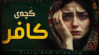 وێنەکێشان و چیرۆک : ئەو پرسیارەی کەس وەڵامەکەی نازانێ