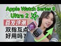 Apple Watch Series 9 & Ultra 2评测：单手操控比双手更轻松？！丨凰家评测