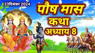 पौष मास कथा - अध्याय 8 ॥ PAUSHMass Ki Katha Day 8II Paush MassMahatmya Adhyay 8 IIPaush Mass