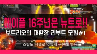 메이플스토리 16주년 뉴트로월드 이건진짜 대박인데? 1화 청정수 보트리오 리부트서버에서 절대 태보하기