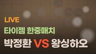 [LIVE] 타이젬 한중매치  (박정환 VS 왕싱하오) | 바통령 김영삼9단 2022.08.15