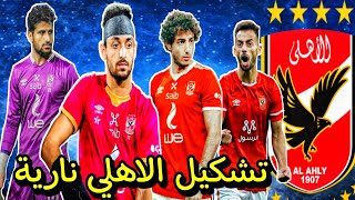 تشكيل الاهلي امام المصري بالسلوم في كأس مصر بث مباشر