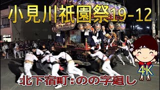 小見川祇園祭2019-12　\