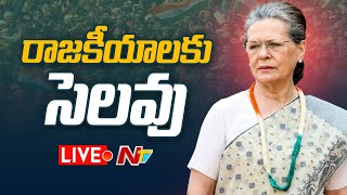 రాజకీయాలకు సెలవు LIVE | Sonia Gandhi Announces Retirement | Ntv