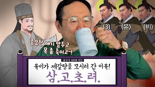 [임용한의 삼국지 마스터 X] 삼국지 100대 사건/ 삼고초려!