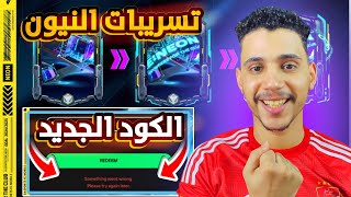 الكود الجديد👀وتسريبات حدث النيون😱وهدية جديدة مجاني😍