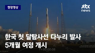 [현장영상] 한국 첫 달탐사선 다누리 발사…5개월 여정 개시 / JTBC 아침\u0026