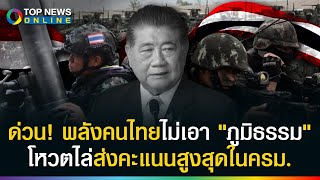 ออกไปซะ! พลังคนไทยโหวตไล่ ภูมิธรรม พ้นกลาโหม ถูกหยามหนัก คะแนนสูงเป็นอันดับ 1 ของ ครม.