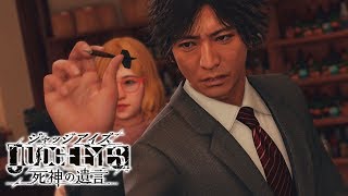 #32 トシゾーの『JUDGE EYES：死神の遺言』