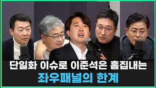 단일화 이슈로 이준석 흠집내기에 나서게 될 좌우패널의 한계 | 개혁신당