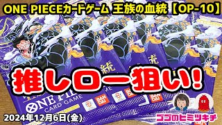 【初めてのワンピ開封】ONE PIECEカードゲーム 王族の血統 ワンピース