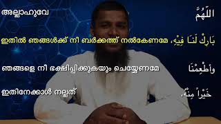 ഭക്ഷണം നമുക്ക് ലഭിച്ചാൽ/BAKSHANAM-PRARTHANA/ പ്രാർഥന 9- മുഹമ്മദ് റഫീഖ് സുല്ലമി