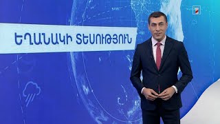 Հոկտեմբերի 12-ի եղանակային կանխատեսումները