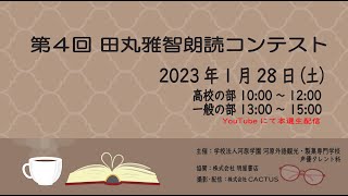 【朗読】第４回 田丸雅智朗読コンテスト本選