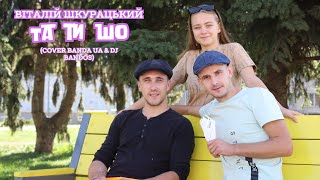 Віталій Шкурацький - ТА ТИ ШО (cover Banda UA \u0026 Dj Bandos)