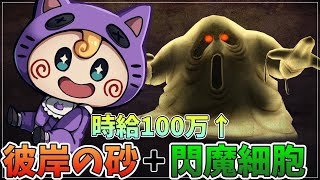 【ドラクエ１０】ドロヌーバ強がドロップする彼岸の砂＋閃魔細胞の金策がガチで儲かる件について。