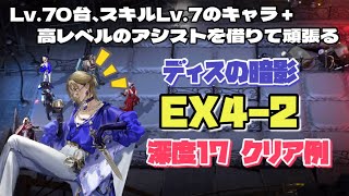 【無期迷途】Lv.70、スキルLv.7のキャラ+高レベルのアシストを借りてで頑張る！ディスの暗影 EX4-2 暗影深度17クリア例