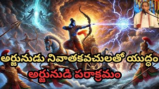 అర్జునుడు నివాతకవచులతో యుద్ధం | అర్జునుడి పరాక్రమం #mahabharat#arjun#karna#krishna#hindumythology